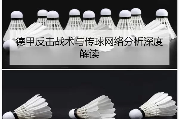 德甲反击战术与传球网络分析深度解读
