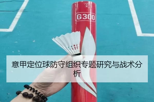 意甲定位球防守组织专题研究与战术分析
