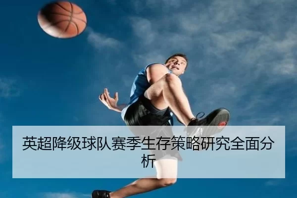 英超降级球队赛季生存策略研究全面分析
