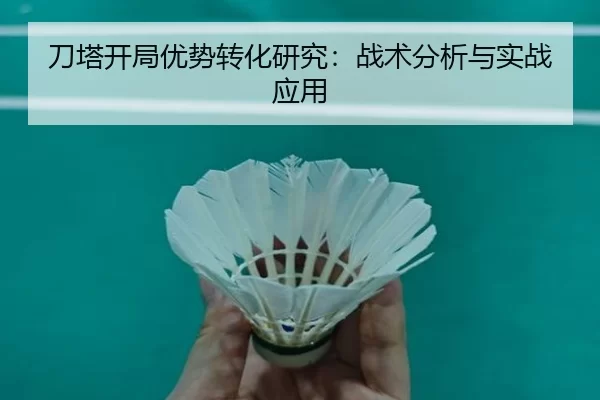 刀塔开局优势转化研究：战术分析与实战应用